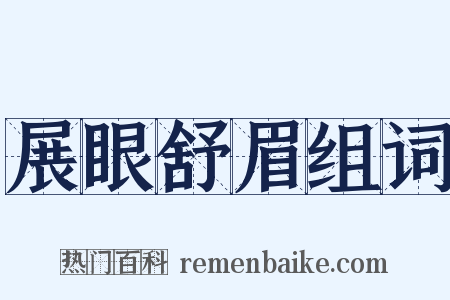 展眼舒眉组词是什么意思的图片